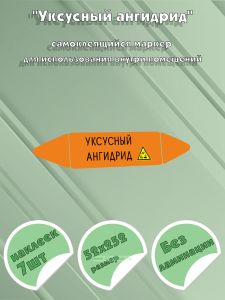 Самоклеющийся маркер Уксусный ангидрид, коррозионные вещества (52 х 252 мм, без ламинации) для использования внутри помещений