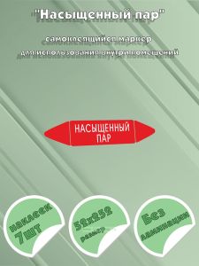 Самоклеящийся маркер Насыщенный пар (52 х 252 мм, без ламинации) для использования внутри помещений