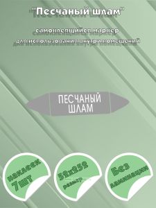 Самоклеящийся маркер Песчаный шлам (52 х 252 мм, без ламинации) для использования внутри помещений