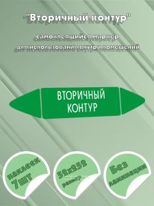 Самоклеящийся маркер Вторичный контур (52 х 252 мм, без ламинации, для использования внутри помещений)