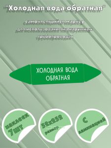 Самоклеящийся маркер Холодная вода обратная (52 х 252 мм, с ламинацией) для использования на наружных трубопроводах