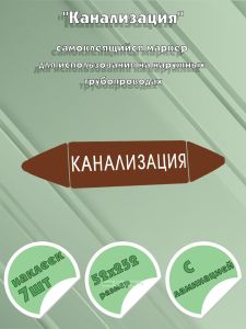 Самоклеящийся маркер Канализация (52 х 252 мм, с ламинацией) для использования на наружных трубопроводах