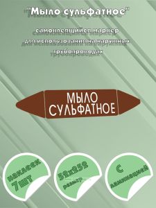 Самоклеящийся маркер Мыло сульфатное (52 х 252 мм, с ламинацией) для использования на наружных трубопроводах