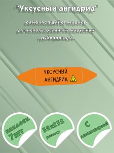 Самоклеющийся маркер Уксусный ангидрид, коррозионные вещества (52 х 252 мм, с ламинацией) для использования на наружных трубопроводах
