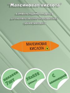 Самоклеющийся маркер «Малеиновая кислота, вредные и аллергические вещества» (52 х 252 мм, с ламинацией) для использования на наружных трубопроводах