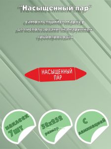Самоклеящийся маркер Насыщенный пар (52 х 252 мм, с ламинацией) для использования на наружных трубопроводах