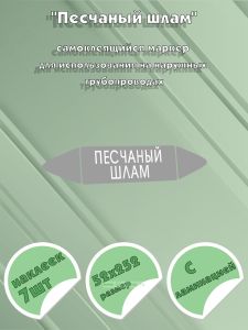 Самоклеящийся маркер Песчаный шлам (52 х 252 мм, с ламинацией) для использования на наружных трубопроводах
