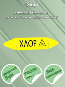 Самоклеящийся маркер Хлор, ядовитые вещества (74 х 358 мм, без ламинации) для использования внутри помещений
