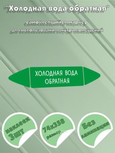 Самоклеящийся маркер Холодная вода обратная (74 х 358 мм, без ламинации) для использования внутри помещений