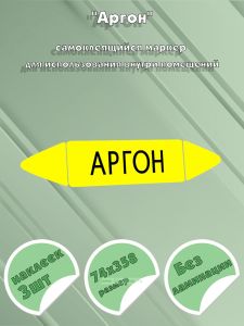 Самоклеящийся маркер Аргон (74 х 358 мм, без ламинации) для использования внутри помещений