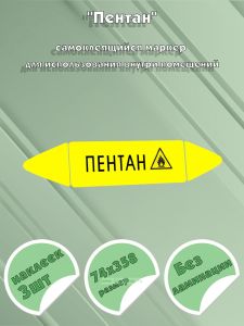 Самоклеящийся маркер Пентан, легковоспламеняющиеся вещества (74 х 358 мм, без ламинации) для использования внутри помещений