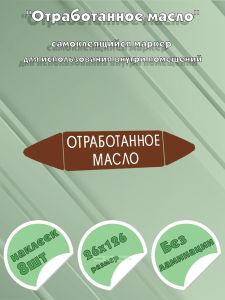 Самоклеящийся маркер Отработанное масло (26 х 126 мм, без ламинации) для использования внутри помещений
