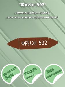 Самоклеящийся маркер Фреон 502 (74 х 358 мм, без ламинации) для использования внутри помещений