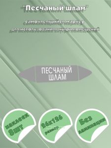 Самоклеящийся маркер Песчаный шлам (26 х 126 мм, без ламинации) для использования внутри помещений