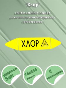 Самоклеящийся маркер Хлор, ядовитые вещества (74 х 358 мм, с ламинацией) для использования на наружных трубопроводах