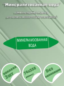 Самоклеящийся маркер Минерализованная вода (74 х 358 мм, без ламинации) для использования внутри помещений