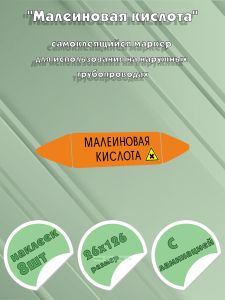 Самоклеющийся маркер «Малеиновая кислота, вредные и аллергические вещества» (26 х 126 мм, с ламинацией) для использования на наружных трубопроводах