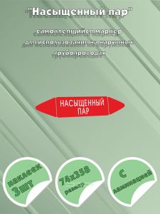 Самоклеящийся маркер Насыщенный пар (74 х 358 мм, с ламинацией) для использования на наружных трубопроводах