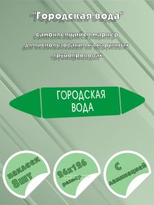 Самоклеящийся маркер Городская вода (26 х 126 мм, с ламинацией) для использования на наружных трубопроводах