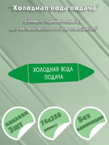 Самоклеящийся маркер Холодная вода подача (74 х 358 мм, без ламинации) для использования внутри помещений