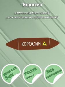 Самоклеящийся маркер Керосин, легковоспламеняющиеся вещества (74 х 358 мм, без ламинации) для использования внутри помещений