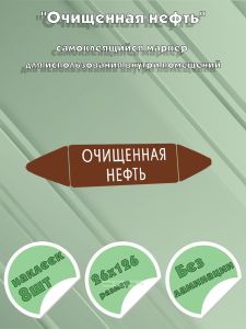 Самоклеящийся маркер Очищенная нефть (26 х 126 мм, без ламинации) для использования внутри помещений