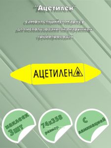 Самоклеящийся маркер Ацетилен, легковоспламеняющиеся вещества (74 х 358 мм, с ламинацией) для использования на наружных трубопроводах