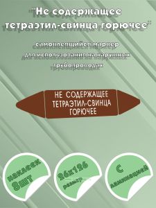 Самоклеящийся маркер Не содержащее тетраэтил-свинца горючее (26 х 126 мм, с ламинацией) для использования на наружных трубопроводах