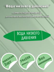 Самоклеящийся маркер Вода низкого давления (74 х 358 мм, без ламинации, для использования внутри помещений)