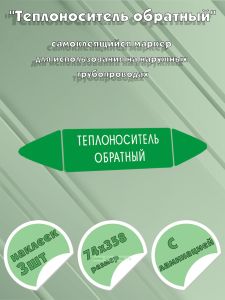 Самоклеящийся маркер Теплоноситель обратный (74 х 358 мм, с ламинацией) для использования на наружных трубопроводах