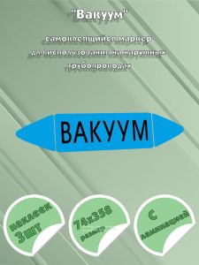 Самоклеящийся маркер Вакуум (74 х 358 мм, с ламинацией) для использования на наружных трубопроводах