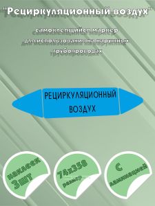 Самоклеящийся маркер Рециркуляционный воздух (74 х 358 мм, с ламинацией) для использования на наружных трубопроводах