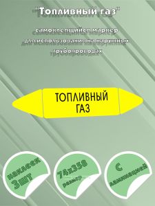 Самоклеящийся маркер Топливный газ (74 х 358 мм, с ламинацией) для использования на наружных трубопроводах