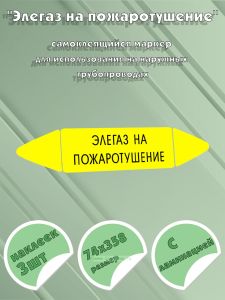 Самоклеящийся маркер Элегаз на пожаротушение (74 х 358 мм, с ламинацией) для использования на наружных трубопроводах