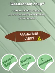Самоклеящийся маркер Аллиловый спирт, ядовитые вещества (26 х 126 мм, с ламинацией) для использования на наружных трубопроводах