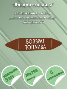 Самоклеящийся маркер Возврат топлива (74 х 358 мм, с ламинацией) для использования на наружных трубопроводах