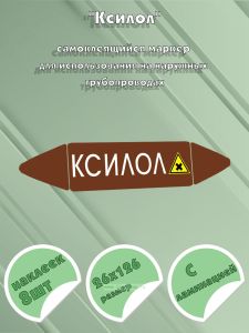Самоклеящийся маркер Ксилол, вредные и аллергические вещества (26 х 126 мм, с ламинацией) для использования на наружных трубопроводах