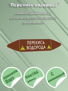 Самоклеящийся маркер Перекись водорода (26 х 126 мм, с ламинацией) для использования на наружных трубопроводах