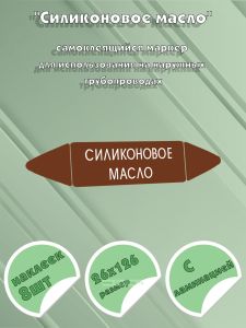 Самоклеящийся маркер Силиконовое масло (26 х 126 мм, с ламинацией) для использования на наружных трубопроводах