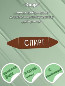 Самоклеящийся маркер Спирт (26 х 126 мм, с ламинацией) для использования на наружных трубопроводах