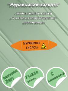 Самоклеющийся маркер «Муравьиная кислота, коррозионные вещества» (74 х 358 мм, с ламинацией) для использования на наружных трубопроводах