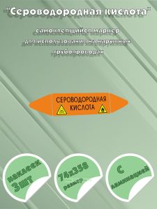Самоклеящийся маркер Сероводородная кислота, легковоспламеняющиеся и ядовитые вещества (74 х 358 мм, с ламинацией) для использования на наружных трубо