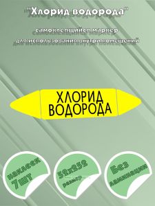 Самоклеящийся маркер Хлорид водорода (52 х 252 мм, без ламинации) для использования внутри помещений