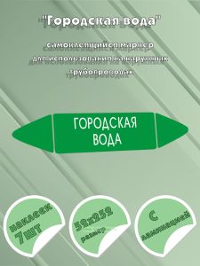 Самоклеящийся маркер Городская вода (52 х 252 мм, с ламинацией) для использования на наружных трубопроводах