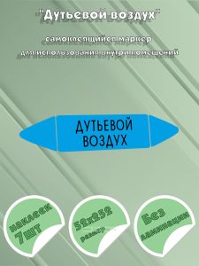 Самоклеящийся маркер Дутьевой воздух (52 х 252 мм, без ламинации) для использования внутри помещений