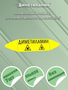 Самоклеящийся маркер Диметиламин, легковоспламеняющиеся вещества (52 х 252 мм, без ламинации) для использования внутри помещений