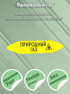 Самоклеящийся маркер Природный газ, легковоспламеняющиеся вещества (52 х 252 мм, без ламинации) для использования внутри помещений