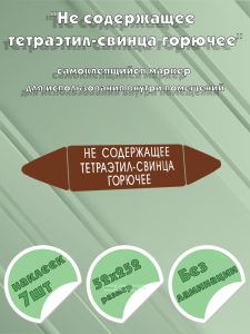 Самоклеящийся маркер Не содержащее тетраэтил-свинца горючее (52 х 252 мм, без ламинации) для использования внутри помещений