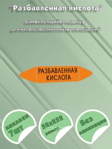 Самоклеящийся маркер Разбавленная кислота (52 х 252 мм, без ламинации) для использования внутри помещений