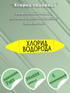 Самоклеящийся маркер Хлорид водорода (52 х 252 мм, с ламинацией) для использования на наружных трубопроводах